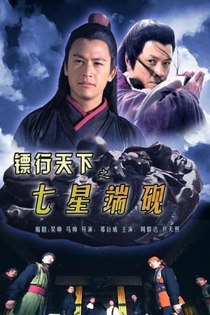 镖行天下之七星端砚