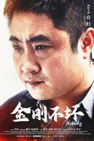 金刚不坏