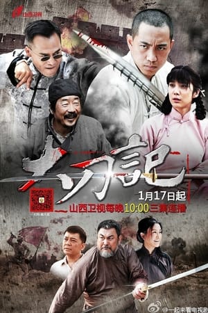 大刀记