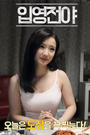 入伍前夕입영전야