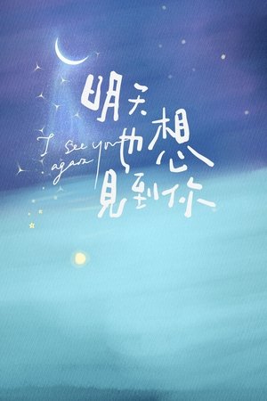 明天也想见到你