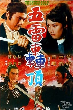五雷轰顶