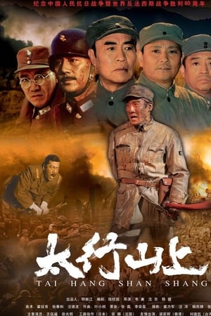 太行山上