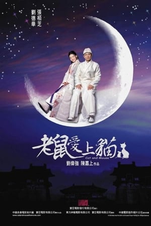 老鼠爱上猫