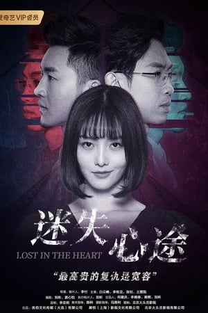 迷失心途