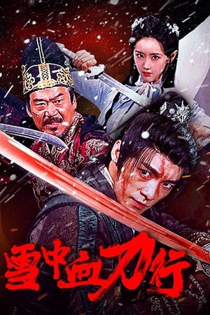 雪中血刀行