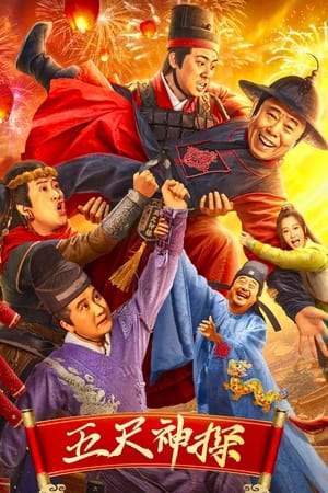 五尺神探