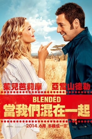 单亲度假村,Blended(2014电影)