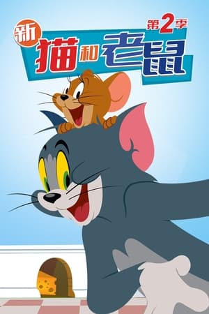 新·猫和老鼠第2季