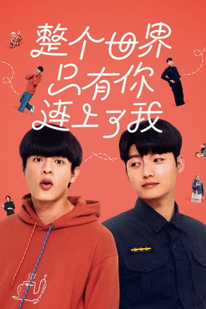 整个世界，只有你连上了我