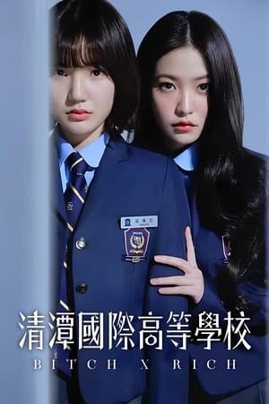 清潭国际高中