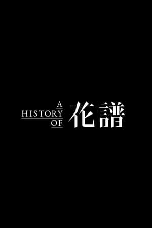 A HISTORY OF 花譜