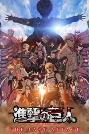 「進擊的巨人」完結篇THE LAST ATTACK