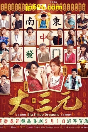 大三元