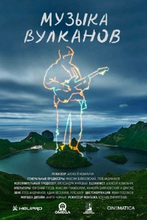 Музыка вулканов