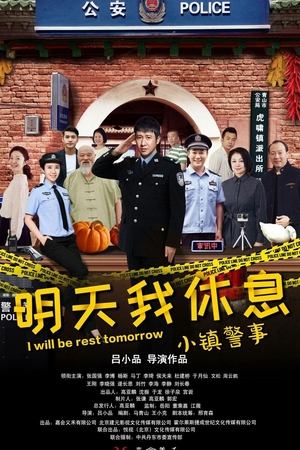 小镇警事