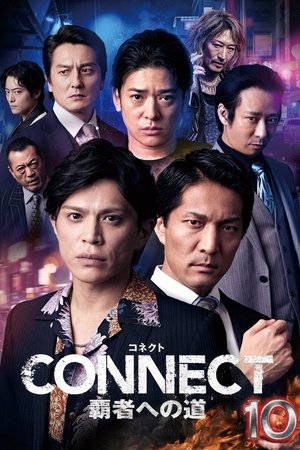 CONNECT 覇者への道　10