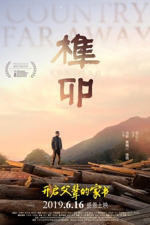 榫卯