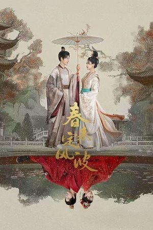 春来定风波