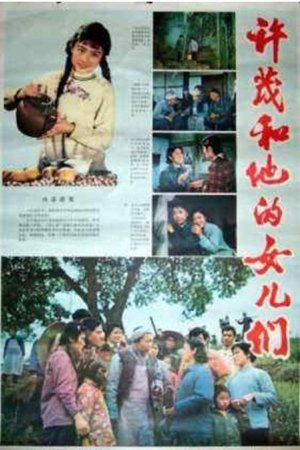 许茂和他的女儿们