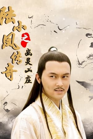 陆小凤传奇之幽灵山庄