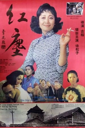 红尘