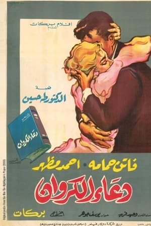 دعاء الكروان‎