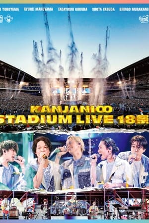KANJANI∞ STADIUM LIVE 18祭