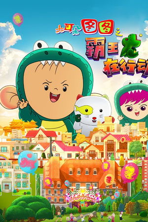 大耳朵图图之霸王龙在行动