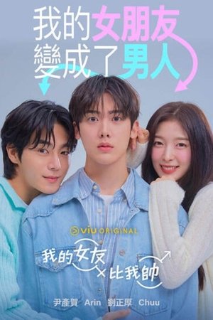 我的女友比我帅