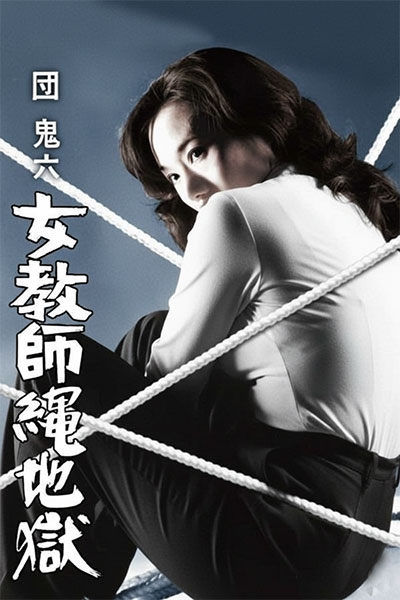 团鬼六:女教师绳地狱団鬼六 女教師縄地獄