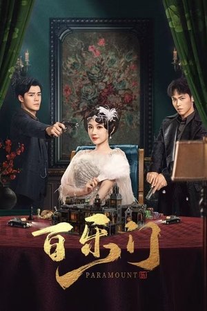 百乐门