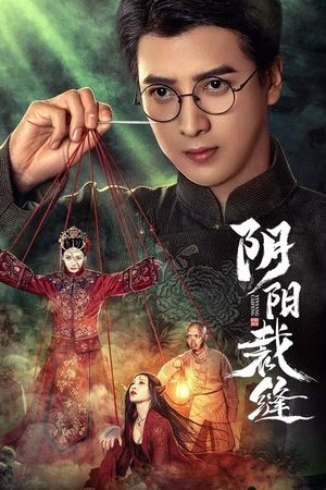 阴阳裁缝
