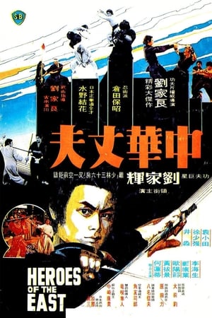 中华丈夫