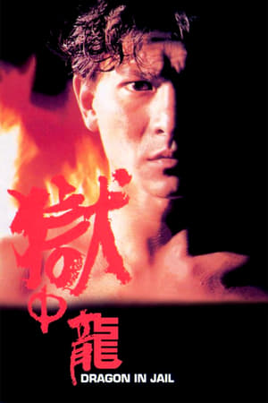 狱中龙