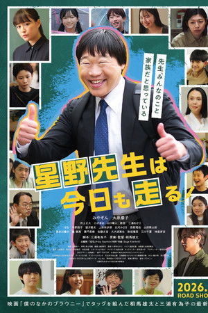 星野先生は今日も走る