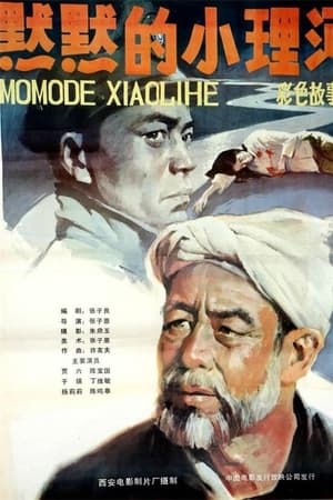 默默的小理河
