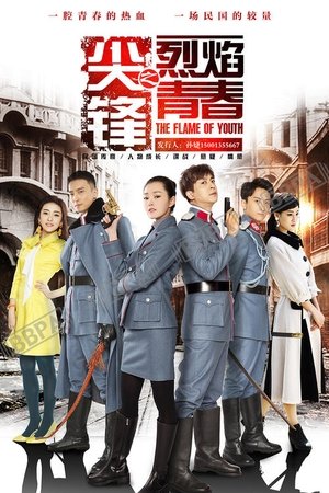 尖锋之烈焰青春