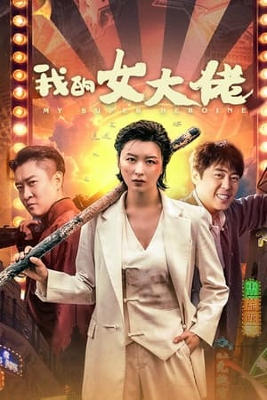 我的女大佬