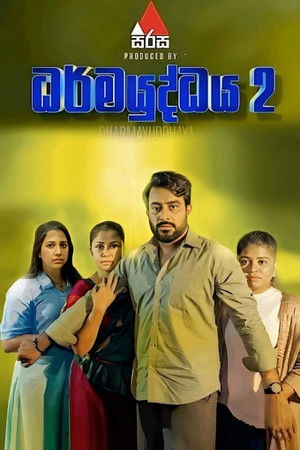 ධර්මයුද්ධය 2