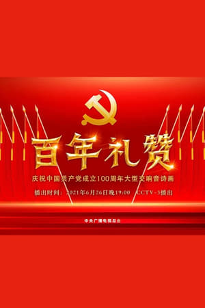 百年礼赞——庆祝中国共产党成立100周年大型交响音诗画