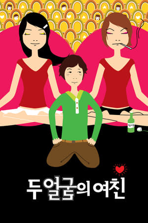 双面女友
