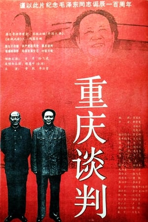 重庆谈判