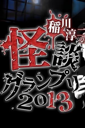 稲川淳二の怪談グランプリ 2013