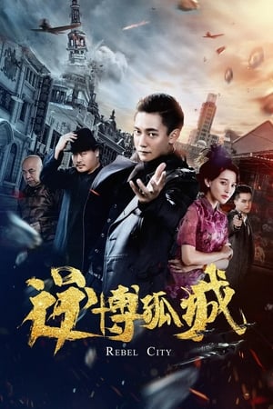 逆博孤城
