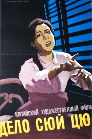 徐秋影案件