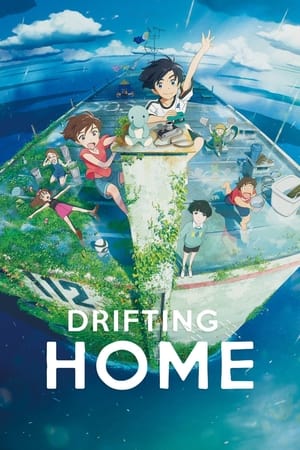 漂流家园