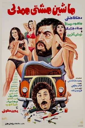 ماشین مشتی ممدلی(1974电影)