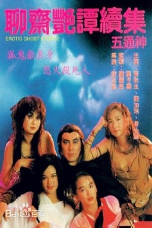《聊斋艳谭之五通神》1991电影在线观看完整版剧情 - xb1电影