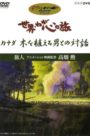 世界・わが心の旅 〜 旅人アニメーション映画監督高畑勲(1999电影)